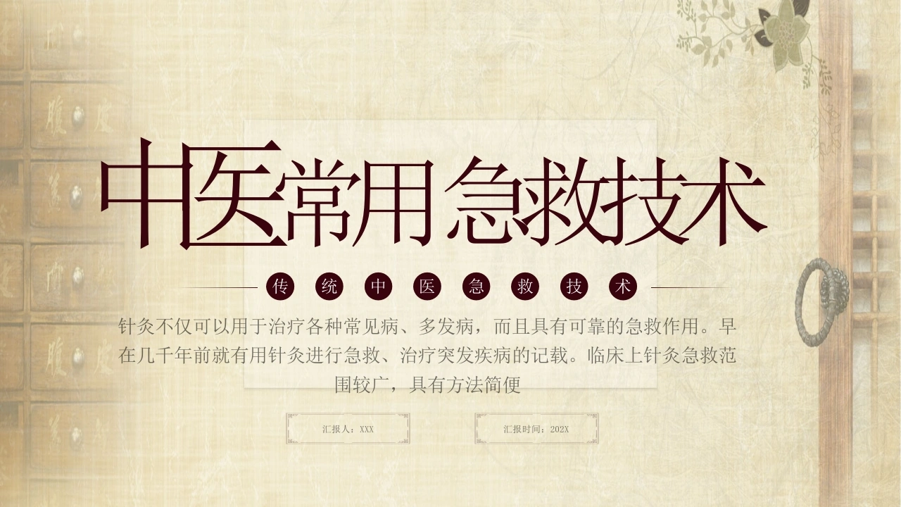 中医常见急救技术C218-白衣资料网