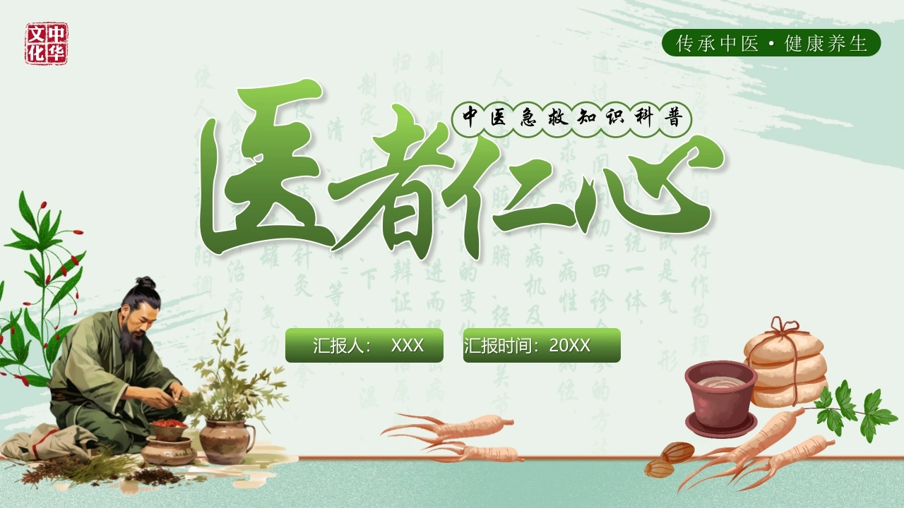 中医急救知识科普PPT模板C077-白衣资料网