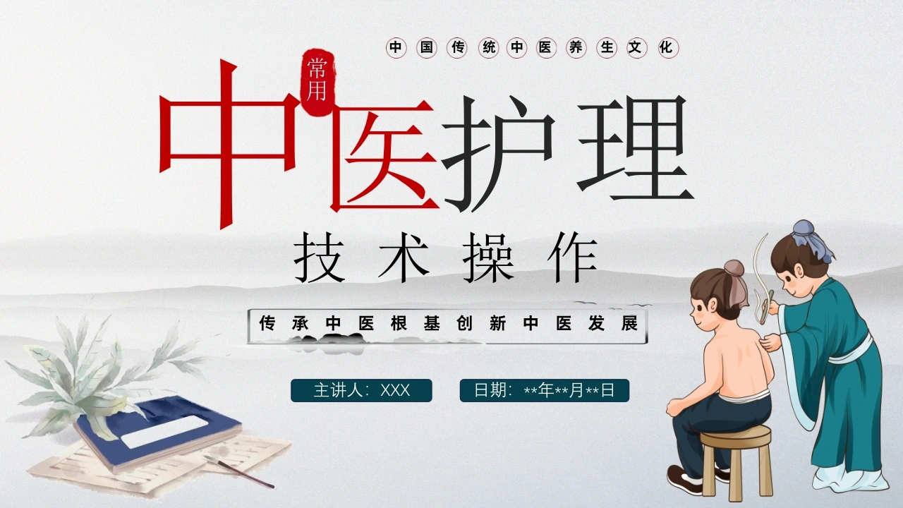 中医护理技术操作C247-白衣资料网