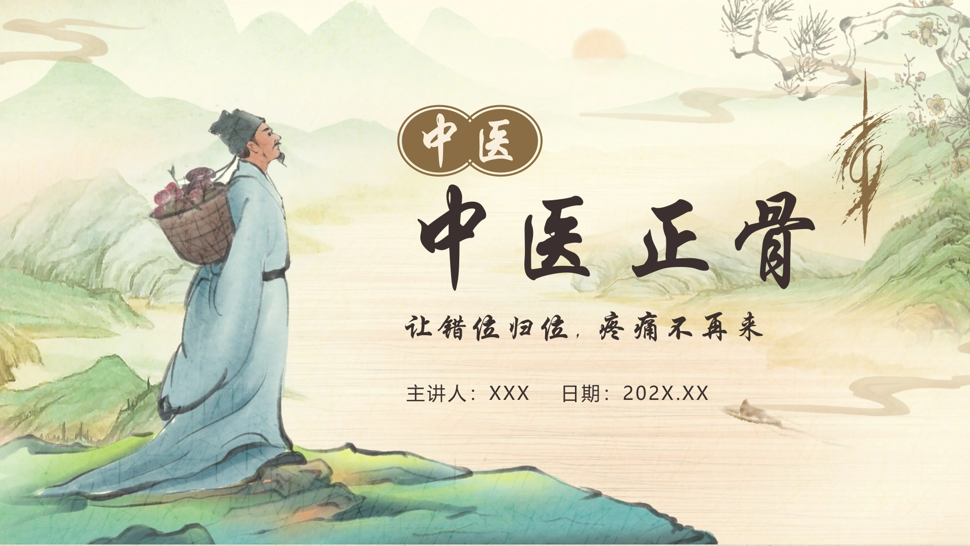 中医正骨宣传介绍PPT模板A078-白衣资料网