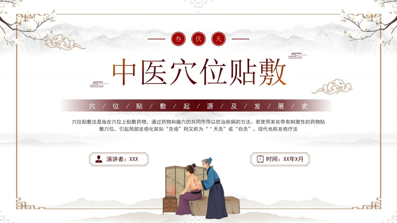 中医穴位贴敷B257-白衣资料网
