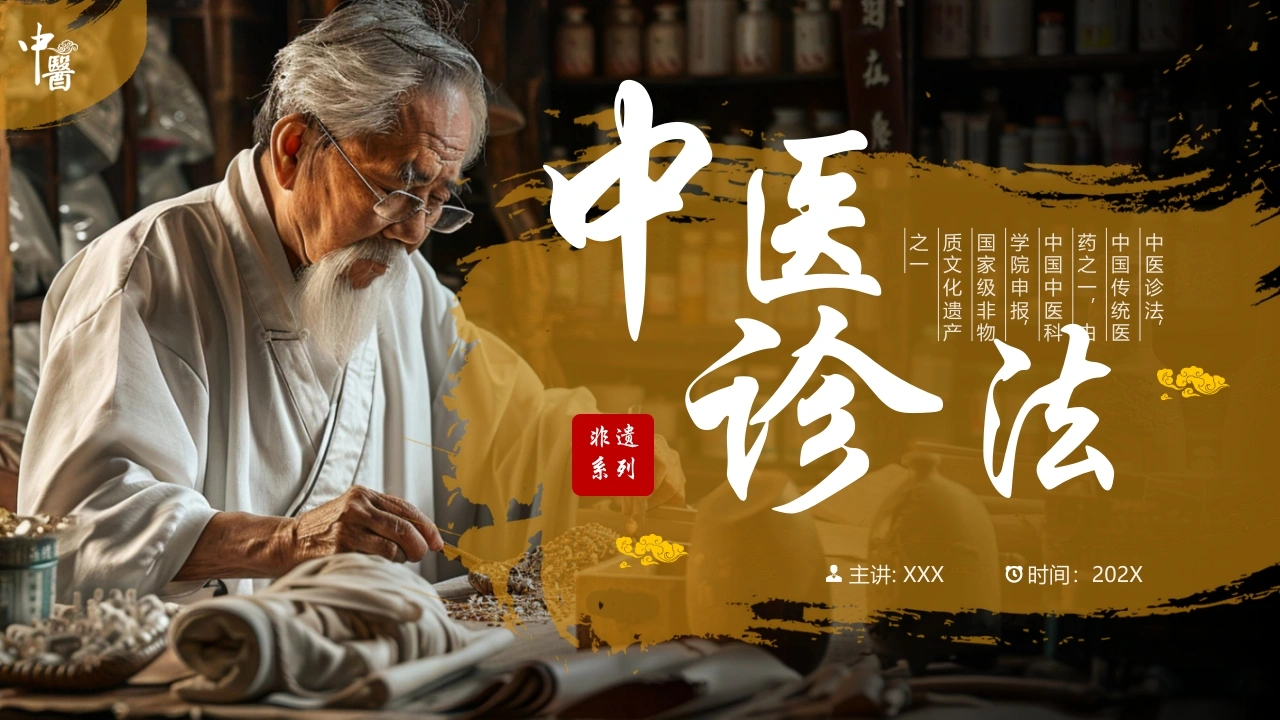 中医诊法介绍PPT模板A077-白衣资料网