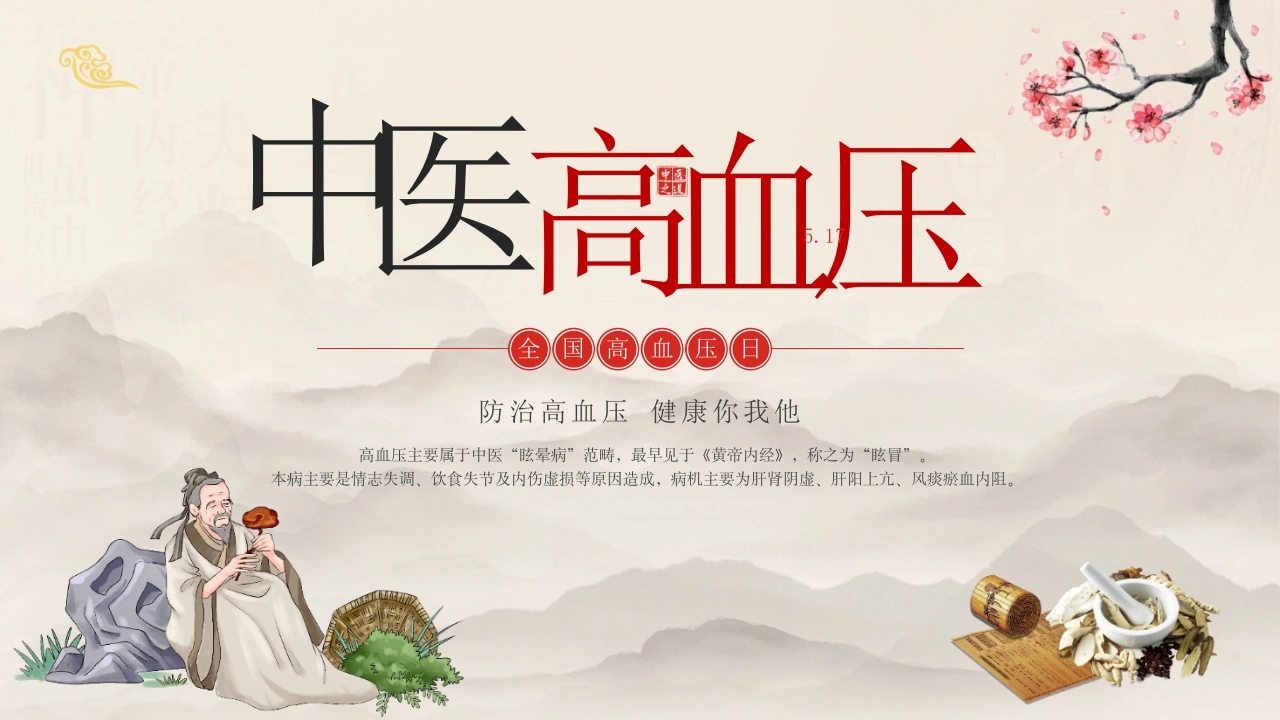 中医高血压A248-白衣资料网