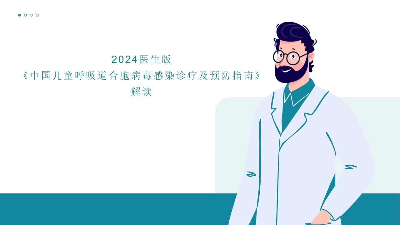 中国儿童呼吸道合胞病毒感染诊疗及预防指南B306-白衣资料网
