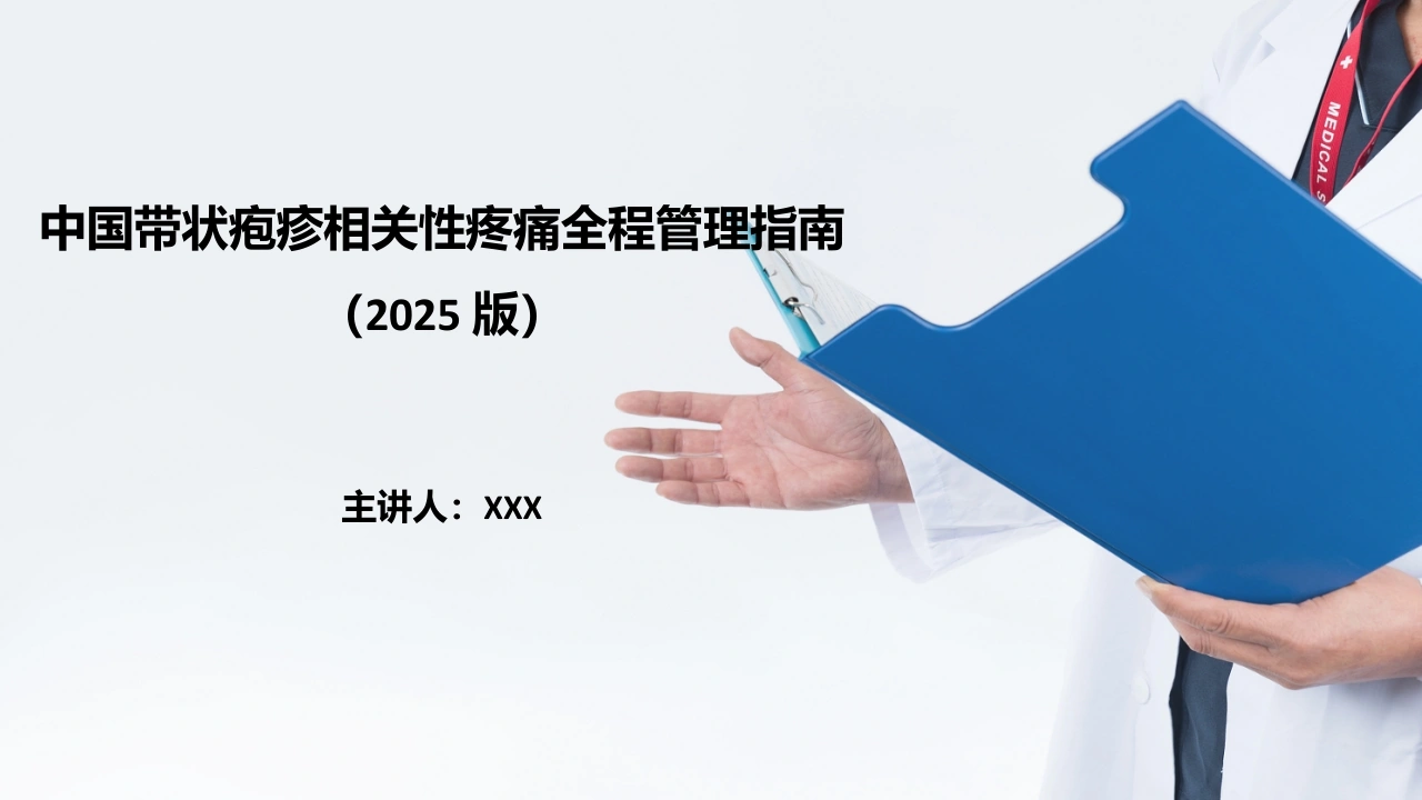 中国带状疱疹相关性疼痛全程管理指南2025版C326-白衣资料网
