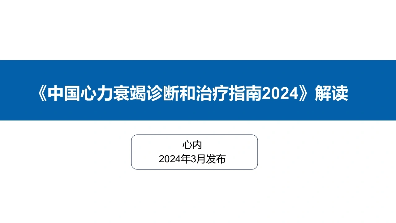 中国心力衰竭诊断和治疗指南2024解读D325-白衣资料网