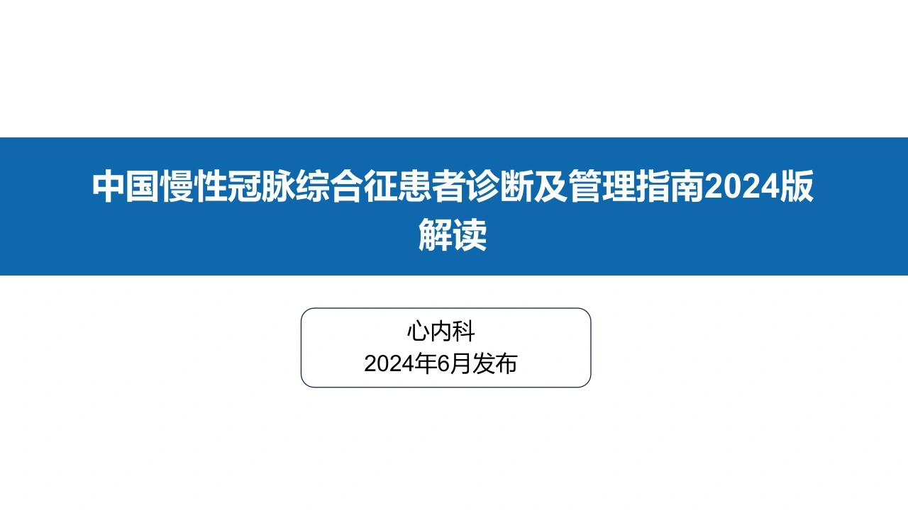 中国慢性冠脉综合征患者诊断及管理指南2024解读C325-白衣资料网