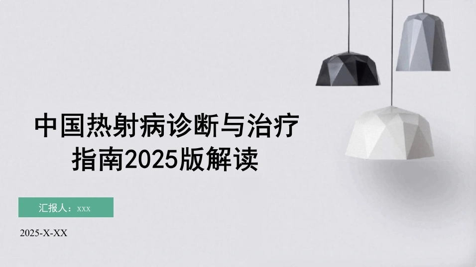 中国热射病诊断与治疗指南2025版解读PPT-45页-白衣资料网