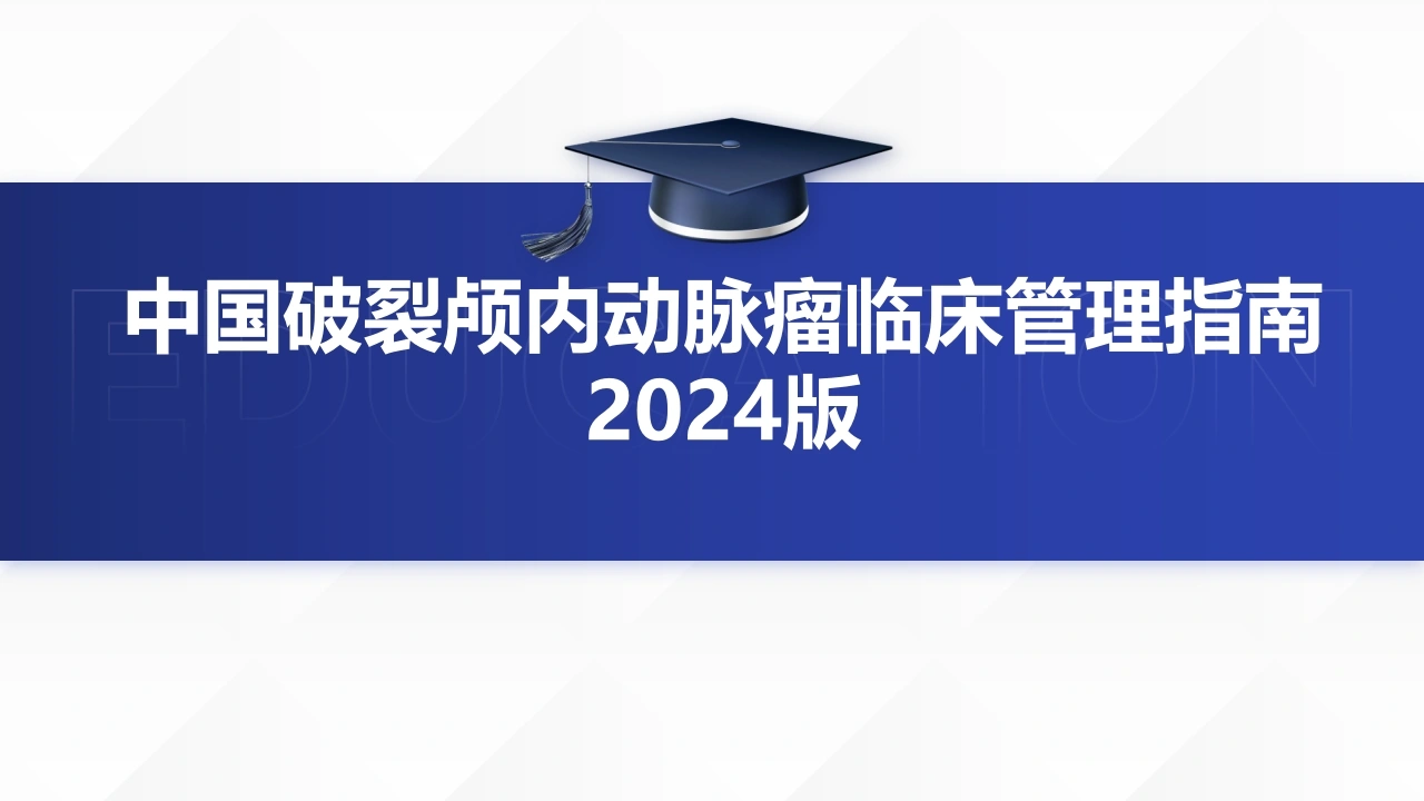中国破裂颅内动脉瘤临床管理指南2024版D321-白衣资料网