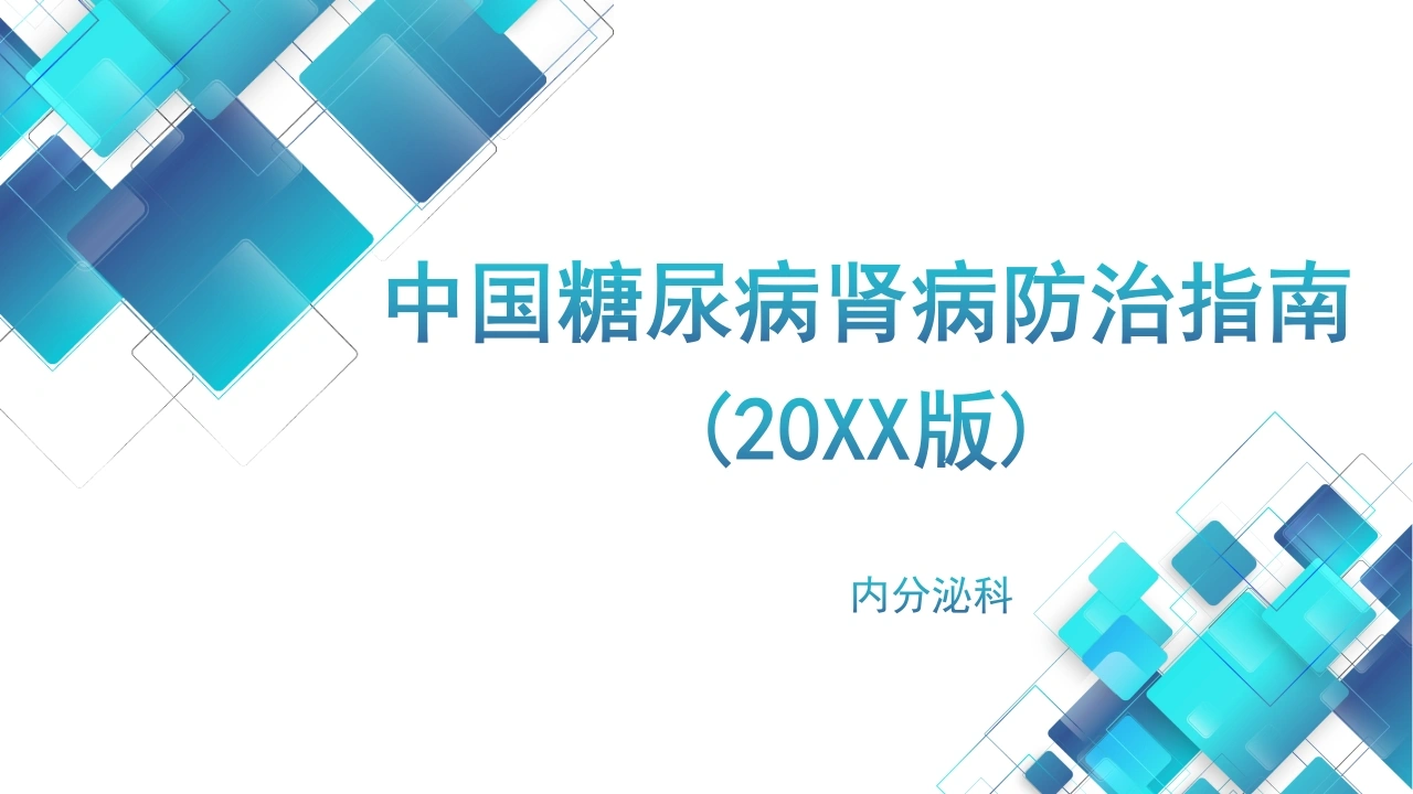 中国糖尿病肾病防治指南C163-白衣资料网