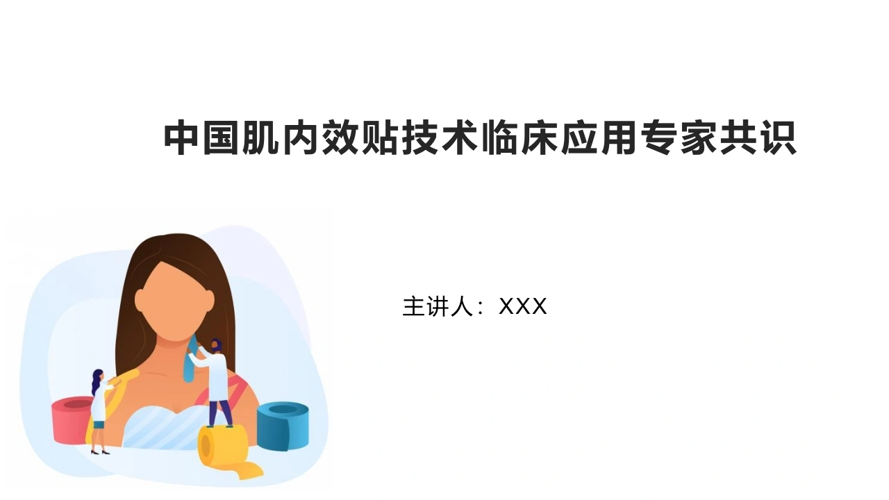中国肌内效贴技术临床应用专家共识D316-白衣资料网