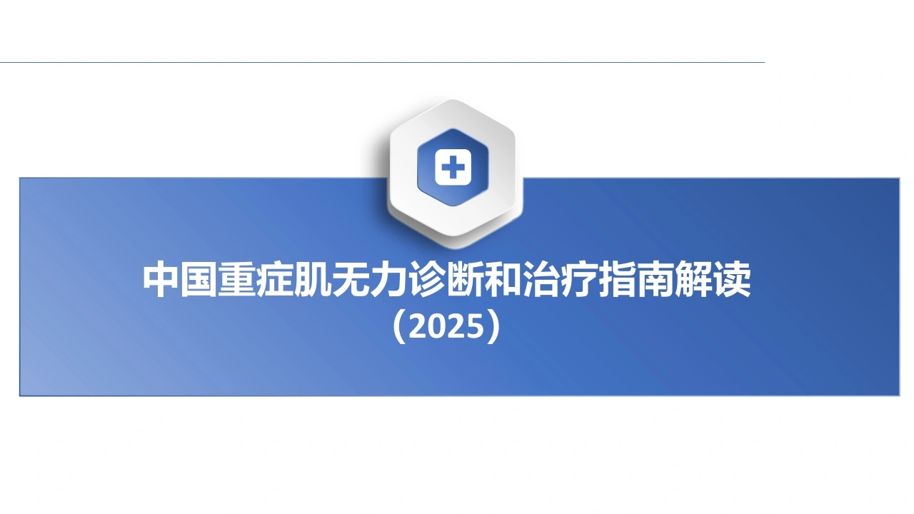 中国重症肌无力诊断和治疗指南解读2025D307-白衣资料网