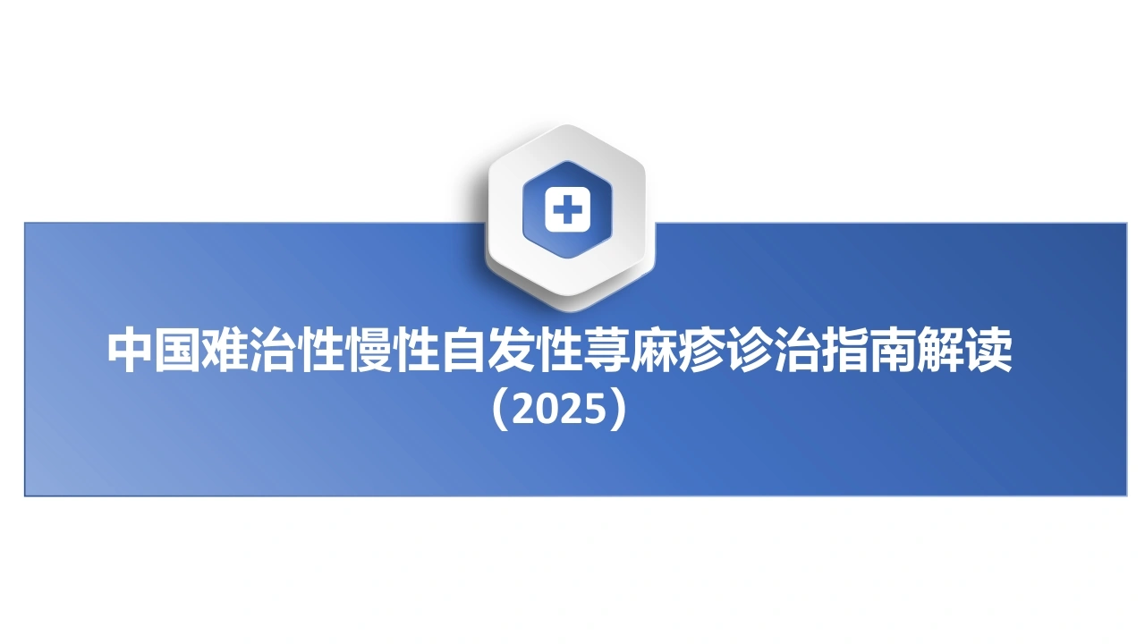 中国难治性慢性自发性荨麻疹诊治指南解读2025版C307-白衣资料网