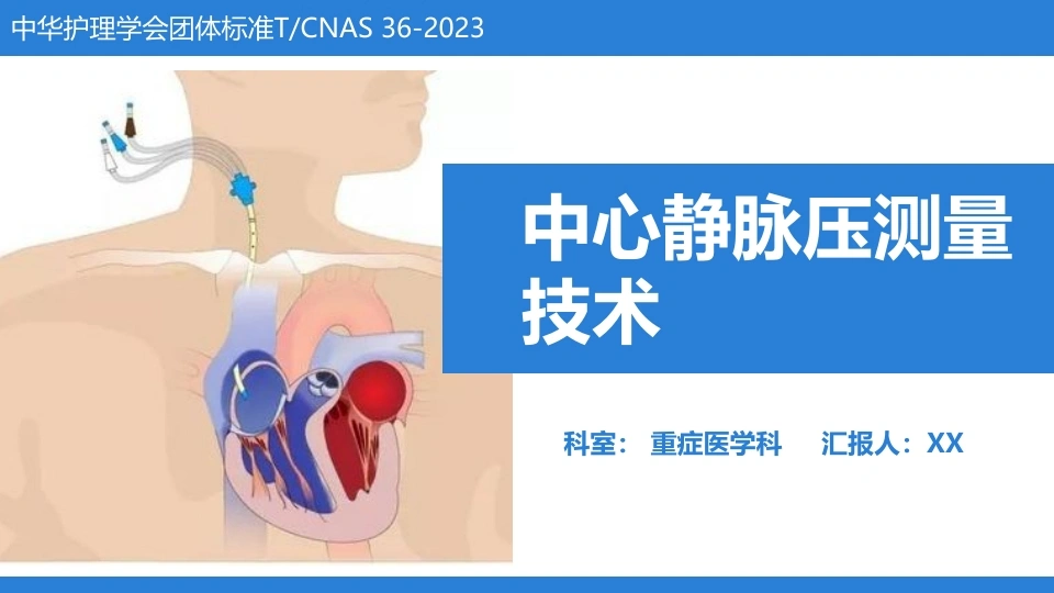 中心静脉压测量技术D322-白衣资料网