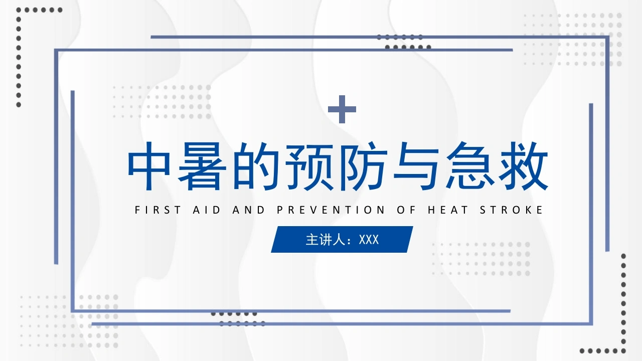 中暑的预防与急救B253-白衣资料网