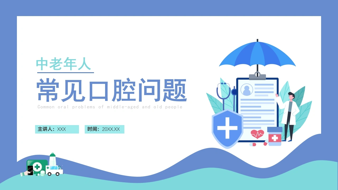 中老年人常见口腔问题D097-白衣资料网