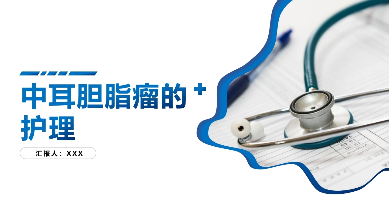 中耳胆脂瘤的护理A341-白衣资料网