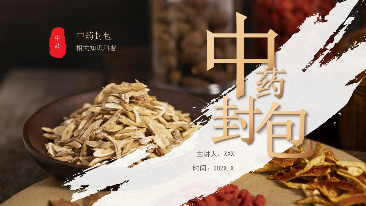 中药封包B292-白衣资料网