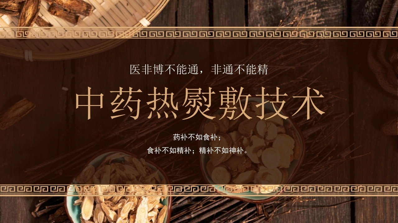 中药热熨敷技术A284-白衣资料网