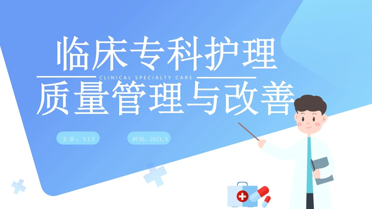 临床专科护理质量管理与改善C156-白衣资料网