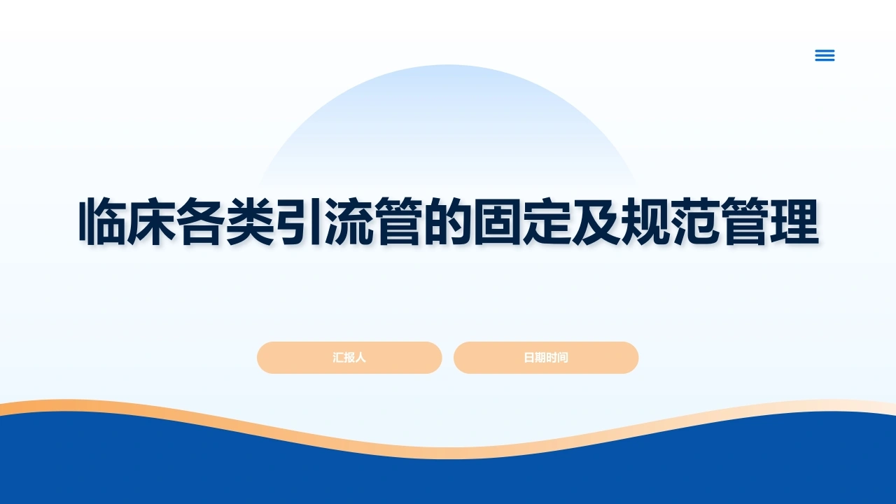 临床各类引流管的固定及规范管理A289-白衣资料网