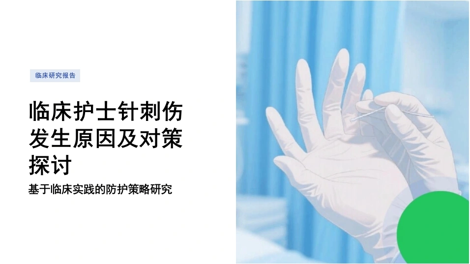 临床护士针刺伤发生原因及对策探讨-22页-白衣资料网