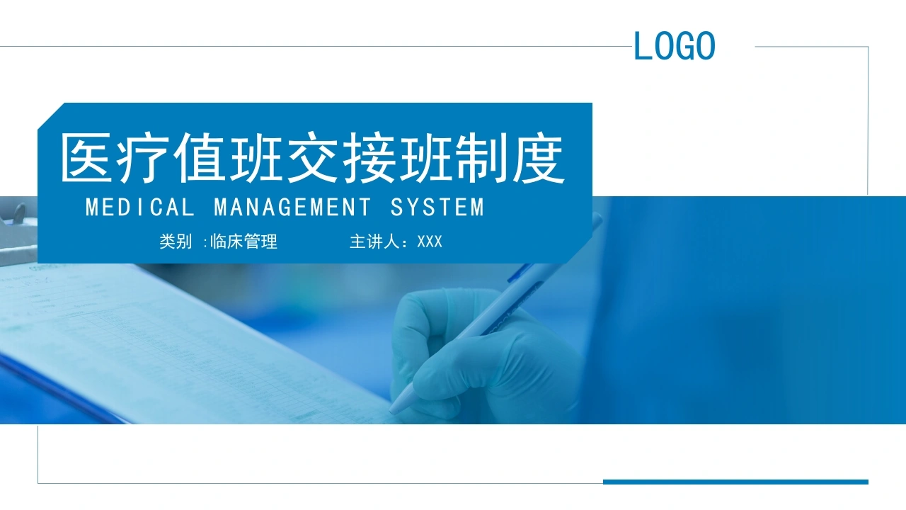 临床管理医疗值班交接班制度PPT模板C074-白衣资料网