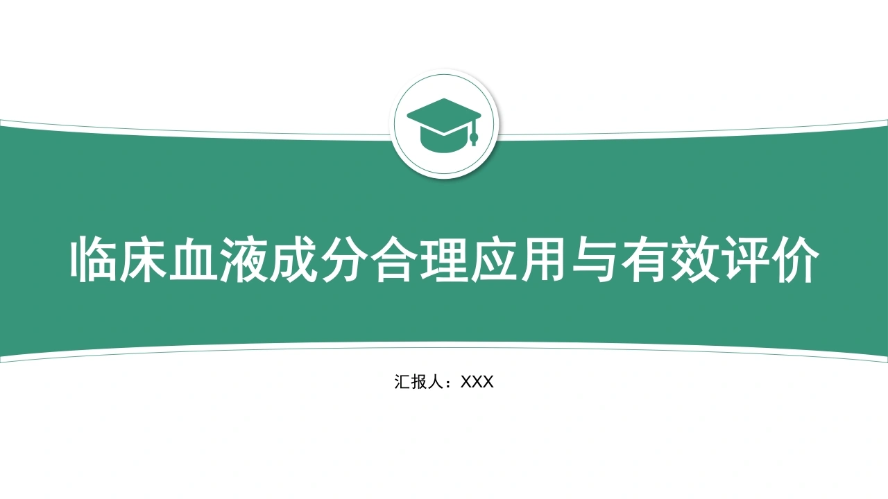临床血液成分合理应用与有效评价A299-白衣资料网