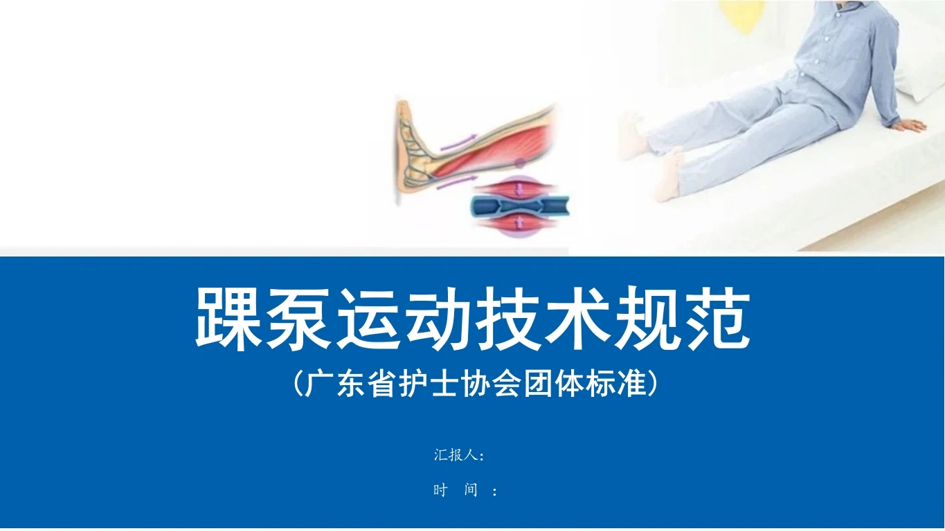 临床踝泵运动技术规范团体标准要点-27页-白衣资料网
