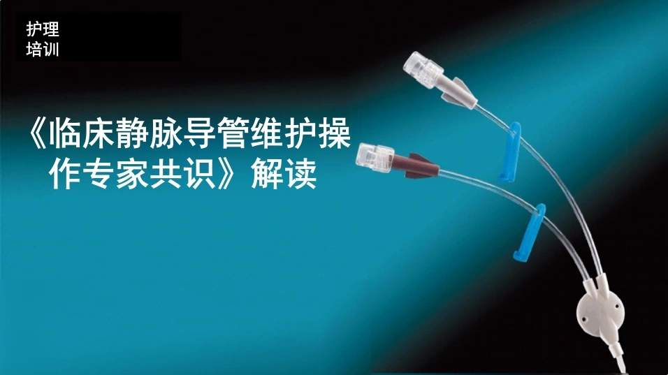 临床静脉导管维护操作专家共识解读B186-白衣资料网