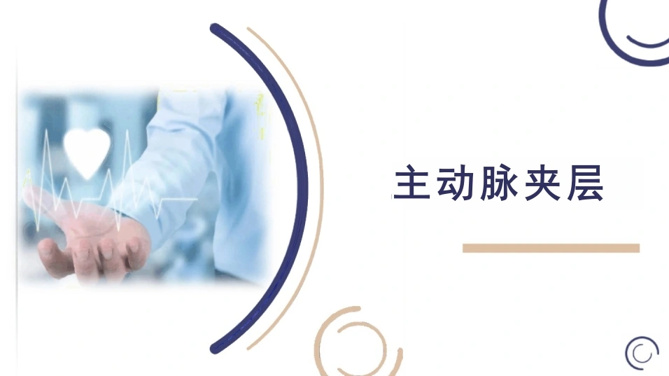 主动脉夹层-38页-白衣资料网