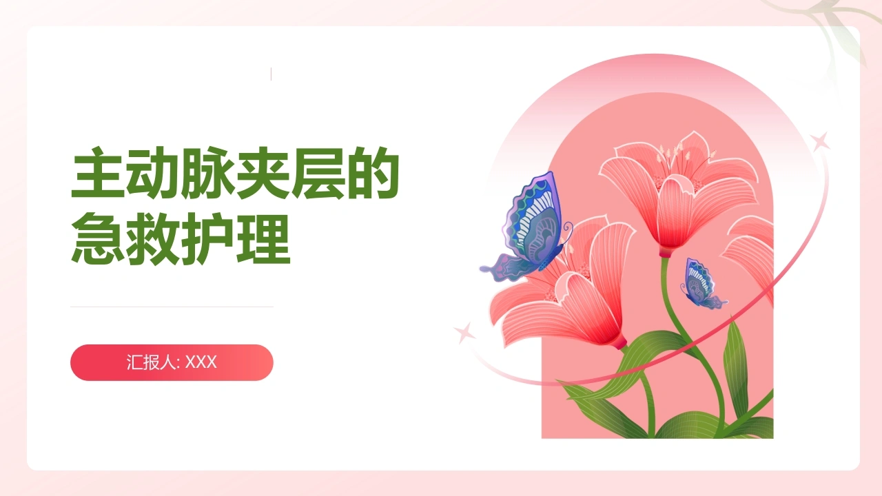 主动脉夹层的急救护理D117-白衣资料网