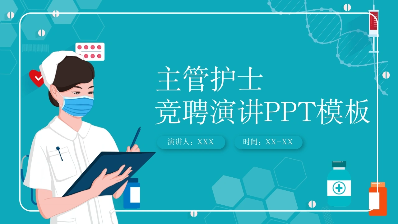 主管护士演讲PPT模板C044-白衣资料网
