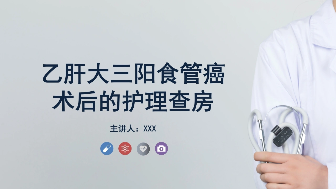 乙肝大三阳食管癌术后的护理查房A052-白衣资料网