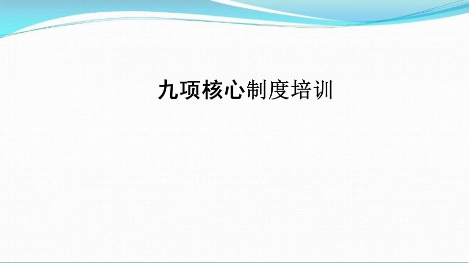 九项核心制度培训-33页-白衣资料网