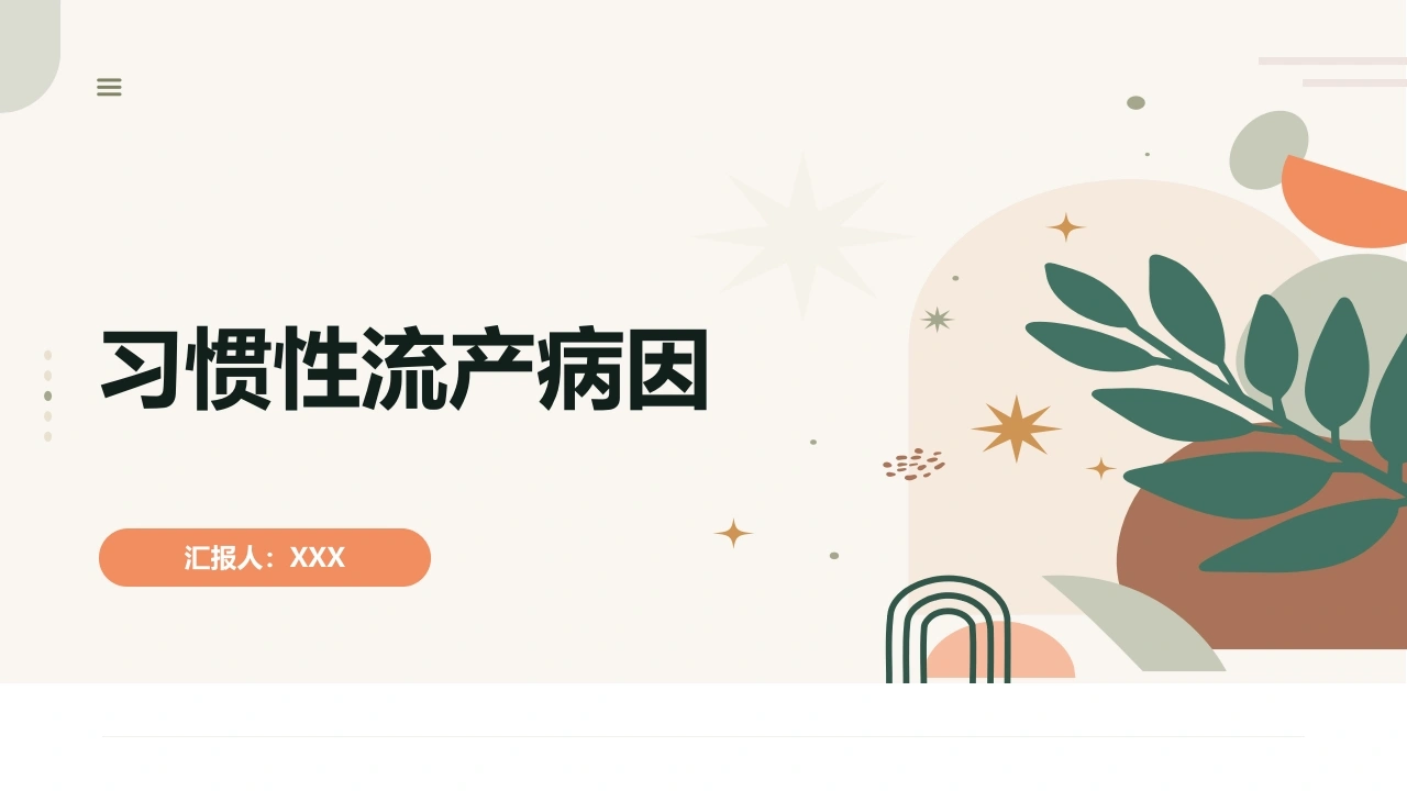 习惯性流产病因D150-白衣资料网