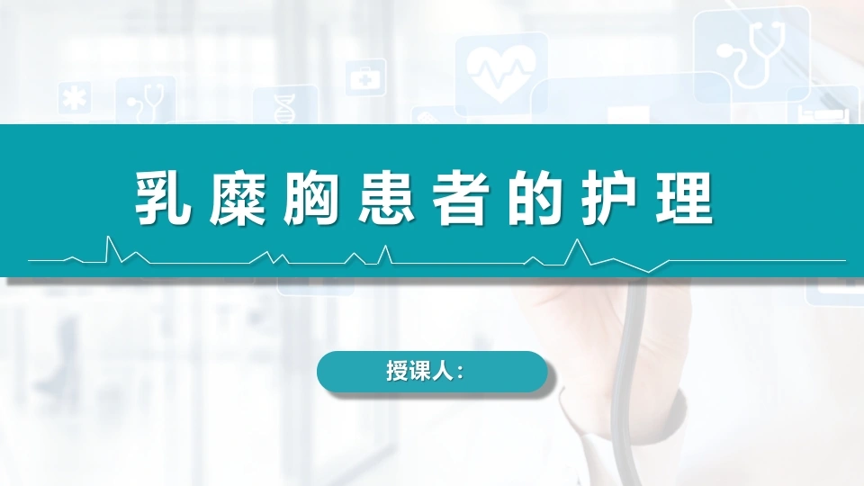 乳糜胸患者的护理B330-白衣资料网