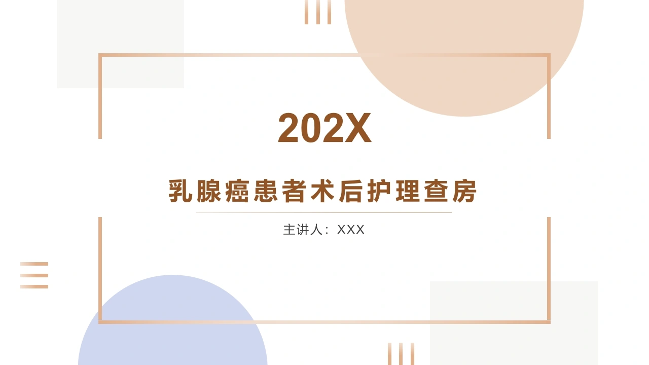 乳腺癌患者术后护理查房C008-白衣资料网