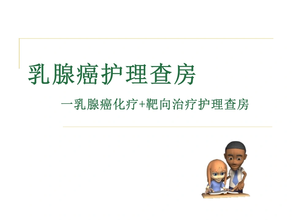 乳腺癌护理查房-67页-白衣资料网