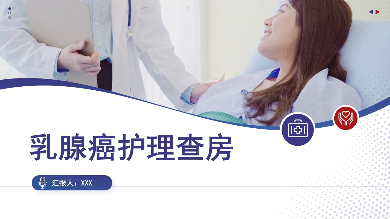 乳腺癌护理查房C034-白衣资料网
