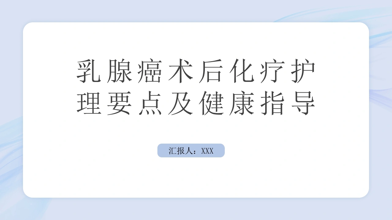 乳腺癌术后化疗护理要点及健康指导C183-白衣资料网