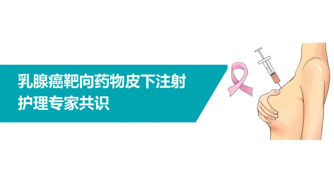 乳腺癌靶向药物皮下注射护理专家共识D289pptx-白衣资料网