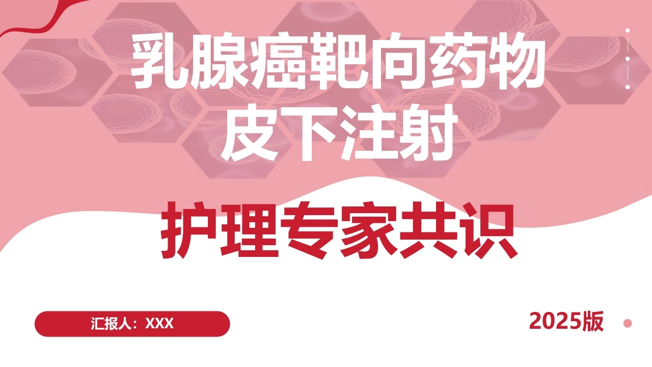 乳腺癌靶向药物皮下注射护理专家共识D312-白衣资料网