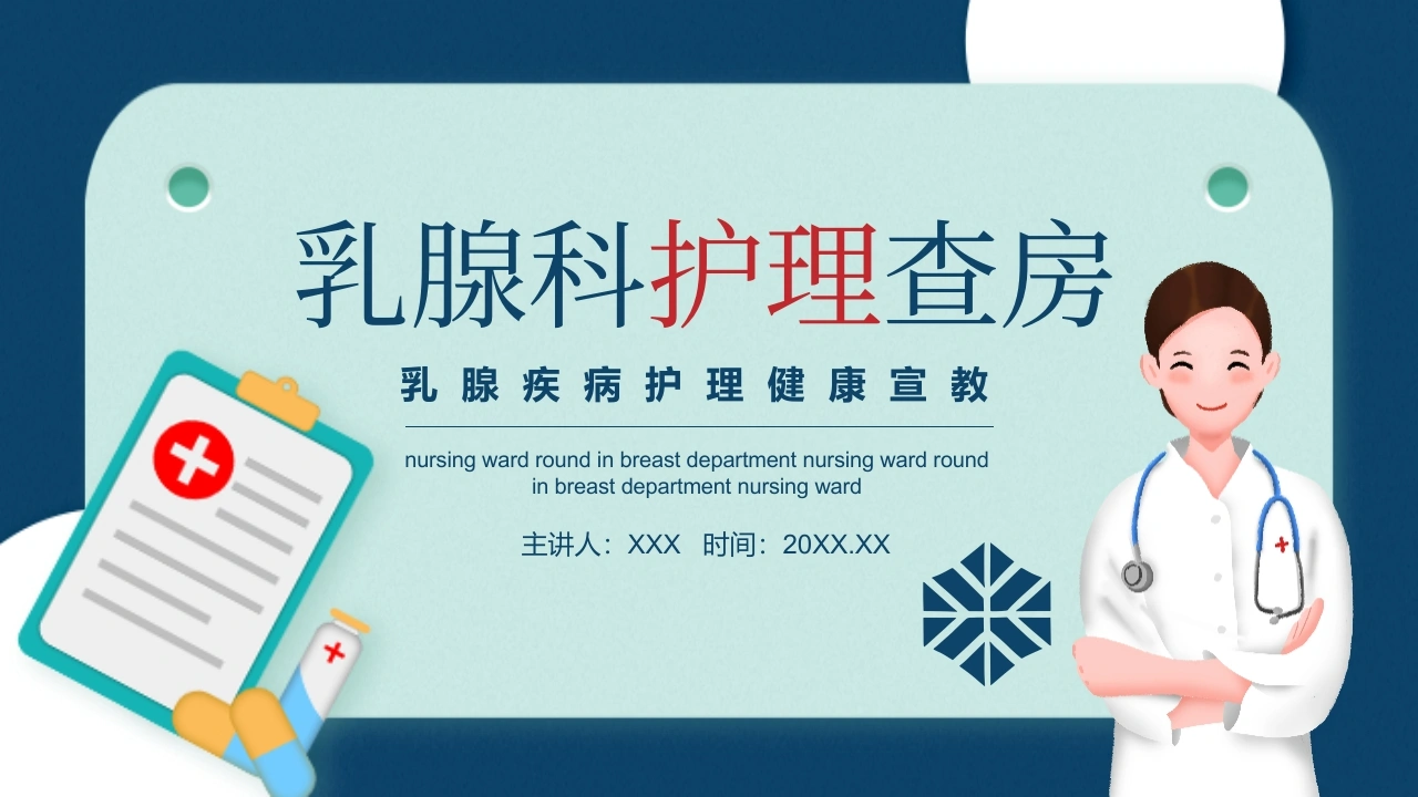 乳腺科护理查房PPT模板B032-白衣资料网