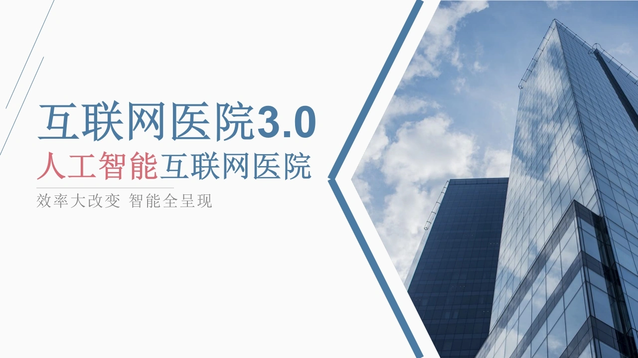 互联网医院3.0人工智能互联网医院A204-白衣资料网
