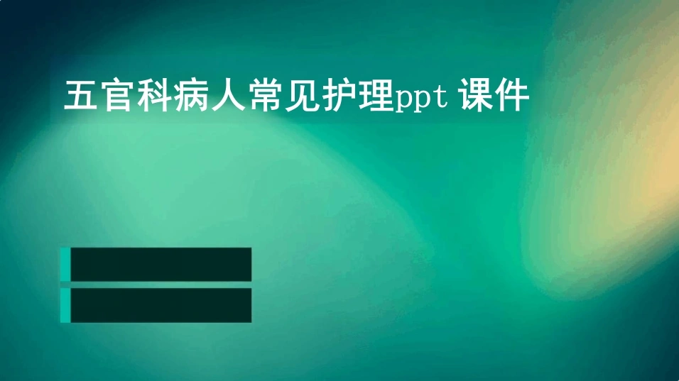 五官科病人常见护理ppt课件-32页