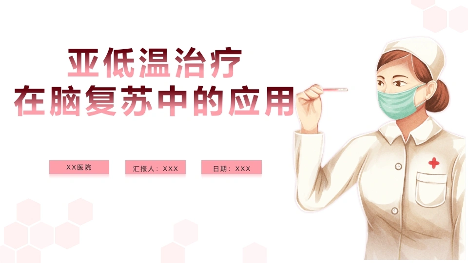 亚低温治疗在脑复苏中的应用C095-白衣资料网