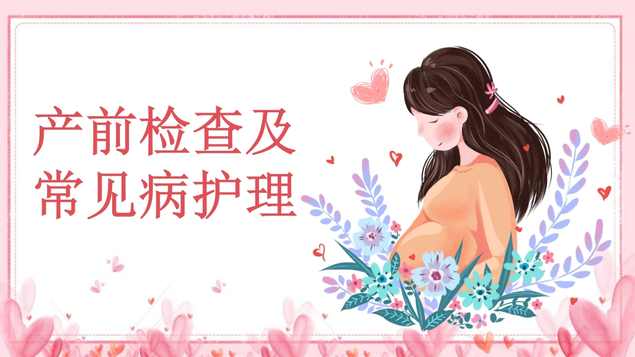 产前检查及常见病护理B241-白衣资料网