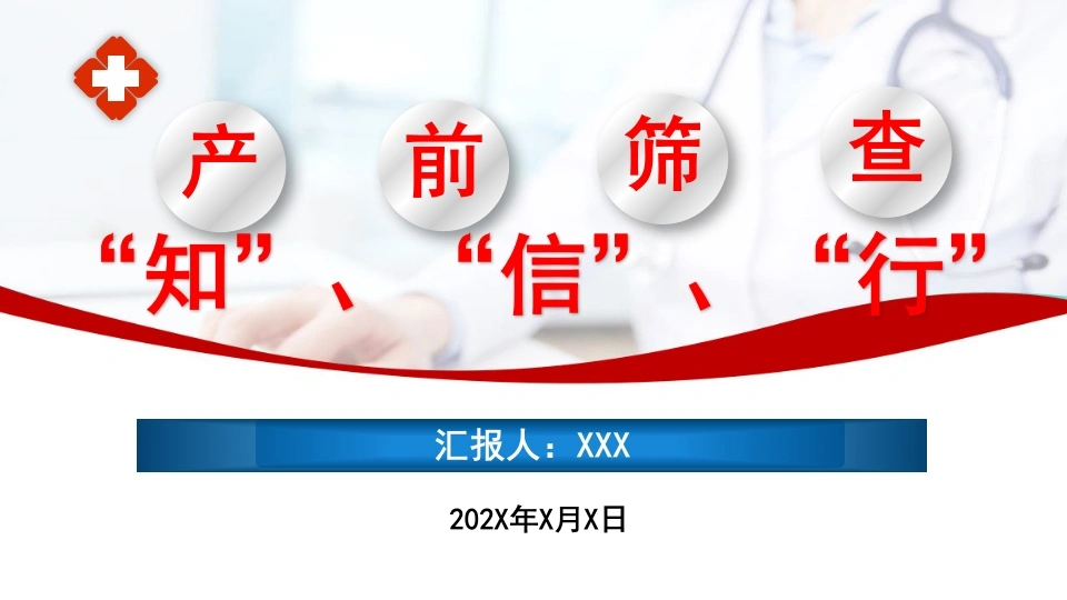 产前筛查孕期健教课件PPT模板C152-白衣资料网