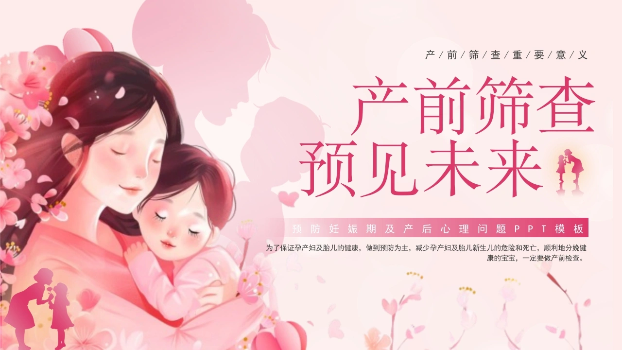 产前筛查预见未来D198-白衣资料网
